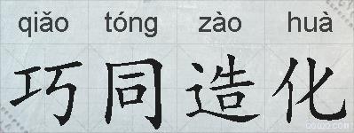 巧同造化的拼音