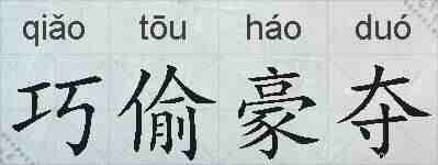 巧偷豪夺的拼音
