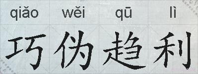 巧伪趋利的拼音