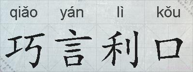 巧言利口的拼音