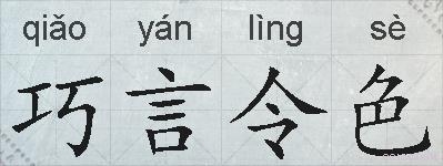 巧言令色的拼音