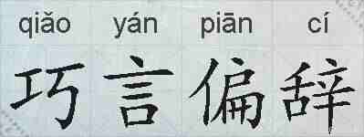 巧言偏辞的拼音
