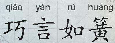 巧言如簧的拼音