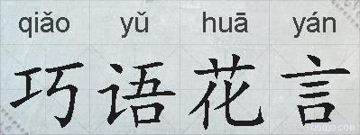 巧语花言的拼音