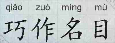 巧作名目的拼音