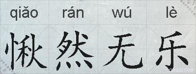 愀然无乐的拼音