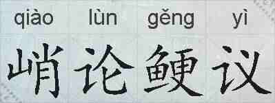 峭论鲠议的拼音