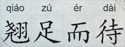翘足而待的拼音