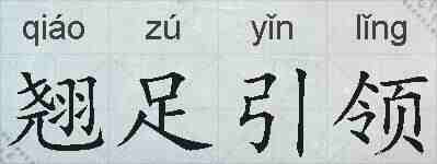 翘足引领的拼音