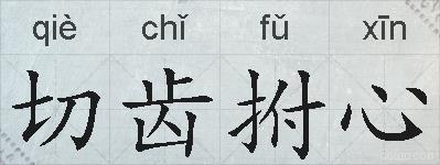 切齿拊心的拼音