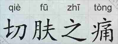 切肤之痛的拼音