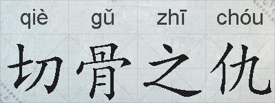 切骨之仇的拼音