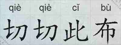 切切此布的拼音