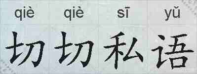 切切私语的拼音