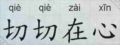 切切在心的拼音