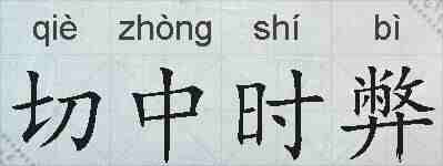 切中时弊的拼音