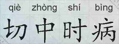 切中时病的拼音