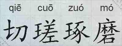 切瑳琢磨的拼音