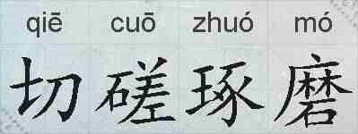 切磋琢磨的拼音