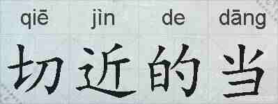 切近的当的拼音