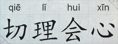 切理会心的拼音