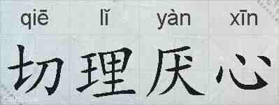 切理厌心的拼音