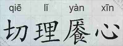 切理餍心的拼音
