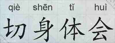 切身体会的拼音