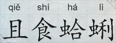 且食蛤蜊的拼音
