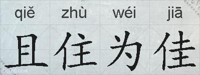 且住为佳的拼音