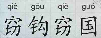 窃钩窃国的拼音