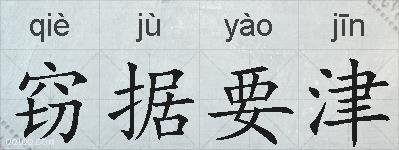 窃据要津的拼音