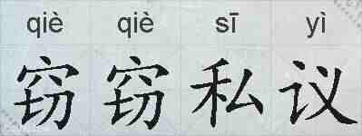 窃窃私议的拼音