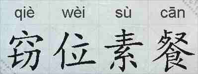 窃位素餐的拼音