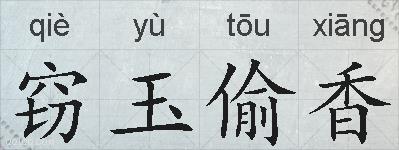 窃玉偷香的拼音