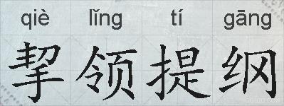 挈领提纲的拼音