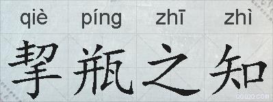 挈瓶之知的拼音
