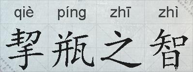 挈瓶之智的拼音