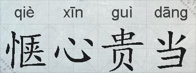 惬心贵当的拼音