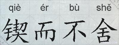 锲而不舍的拼音