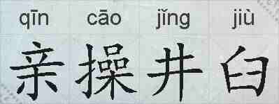 亲操井臼的拼音