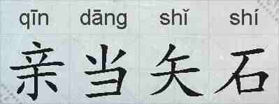 亲当矢石的拼音