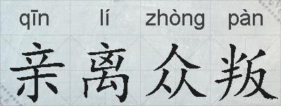 亲离众叛的拼音