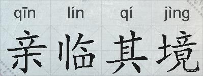 亲临其境的拼音