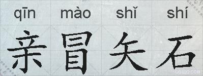 亲冒矢石的拼音