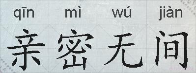 亲密无间的拼音