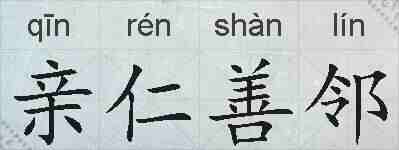 亲仁善邻的拼音