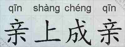 亲上成亲的拼音