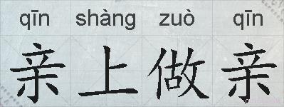 亲上做亲的拼音