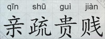亲疏贵贱的拼音